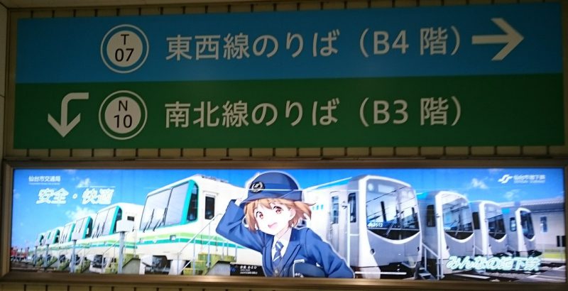 仙台地下鉄広告