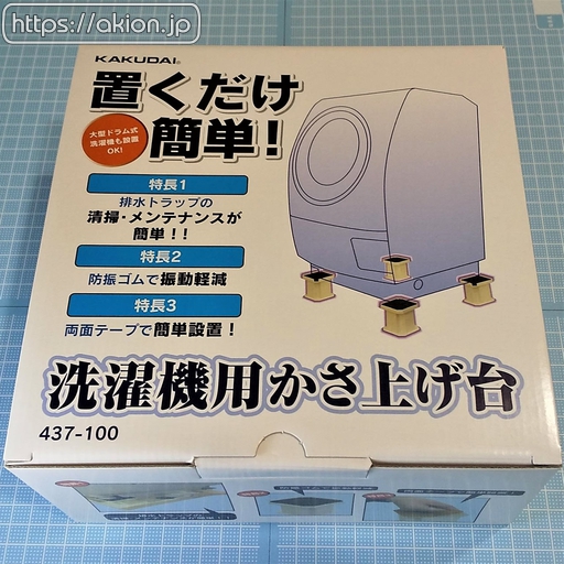 置くだけ簡単 洗濯機用かさ上げ台 いた ごち いたごち